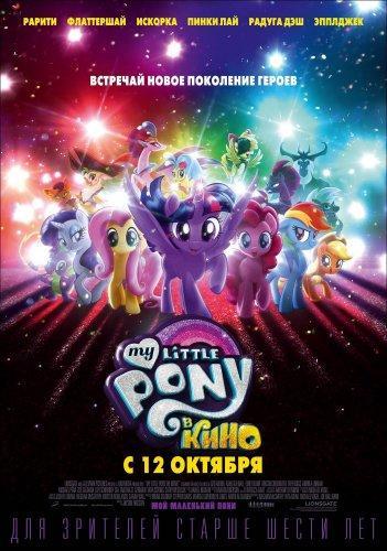 My Little Pony   (2017)