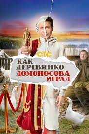 Сериал Как Деревянко Ломоносова играл (2024)
